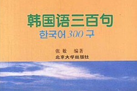 外語實用口語三百句系列·韓國語三百句