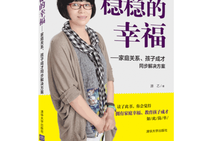 穩穩的幸福——家庭關係、孩子成才同步解決方案