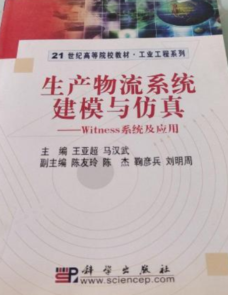 生產物流系統建模與仿真——Witness系統及套用