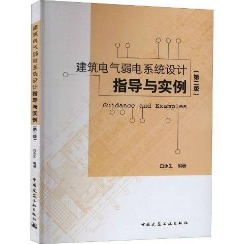 建築電氣弱電系統設計指導與實例第2版