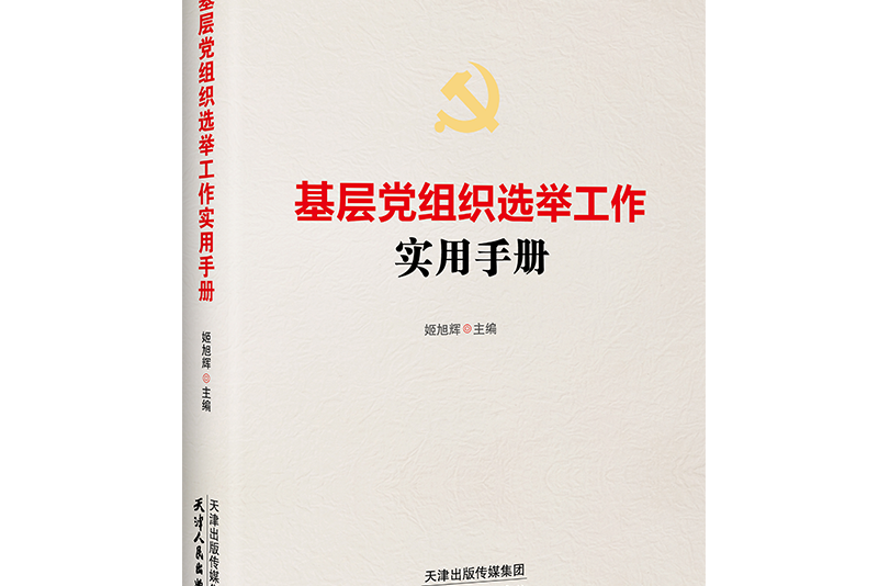 基層黨組織選舉工作實用手冊(2021天津人民出版社出版的圖書)