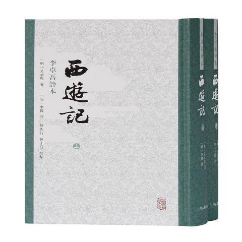 西遊記：李卓吾評本