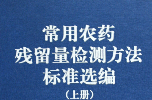 常用農藥殘留量檢測方法標準選編