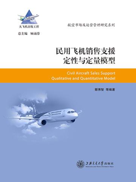 民用飛機銷售支援定性與定量模型