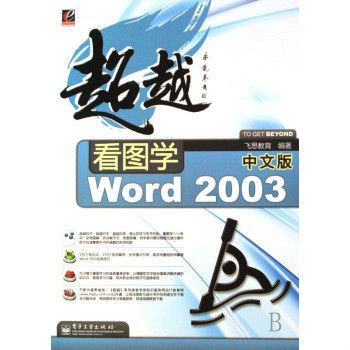 超越：看圖學Word 2003