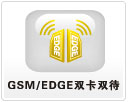 GSM/EDGE雙卡雙待