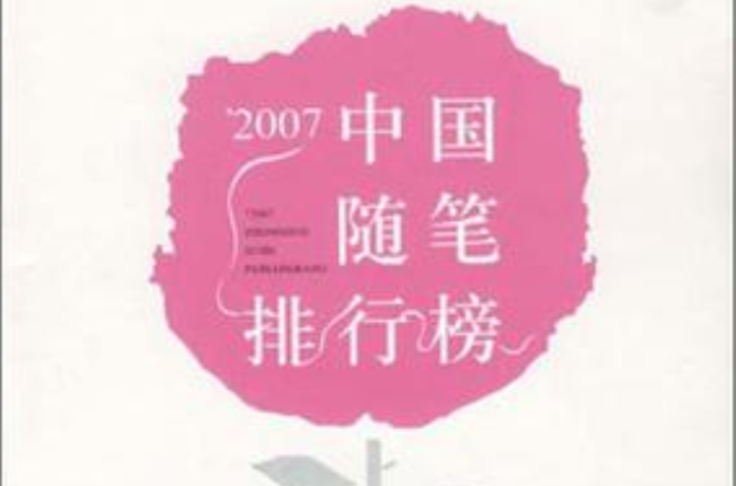 2007中國隨筆排行榜