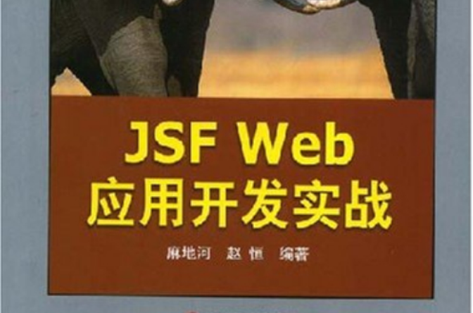 JSFWeb套用開發實戰