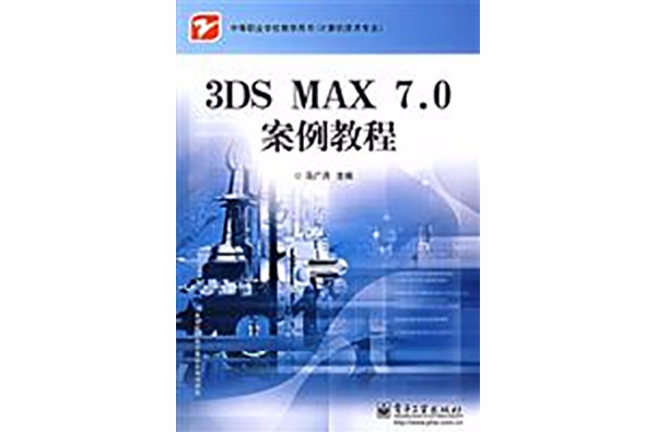 3DS MAX7.0案例教程