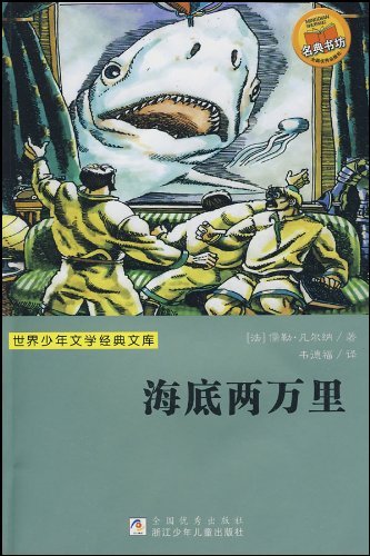 海底兩萬里/世界少年經典文學叢書