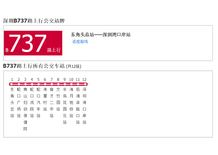 深圳公交B737路