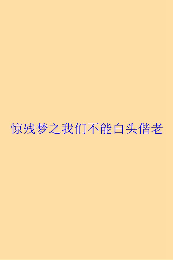 驚殘夢之我們不能白頭偕老