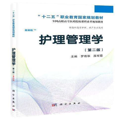 護理管理學(2019年科學出版社出版的圖書)