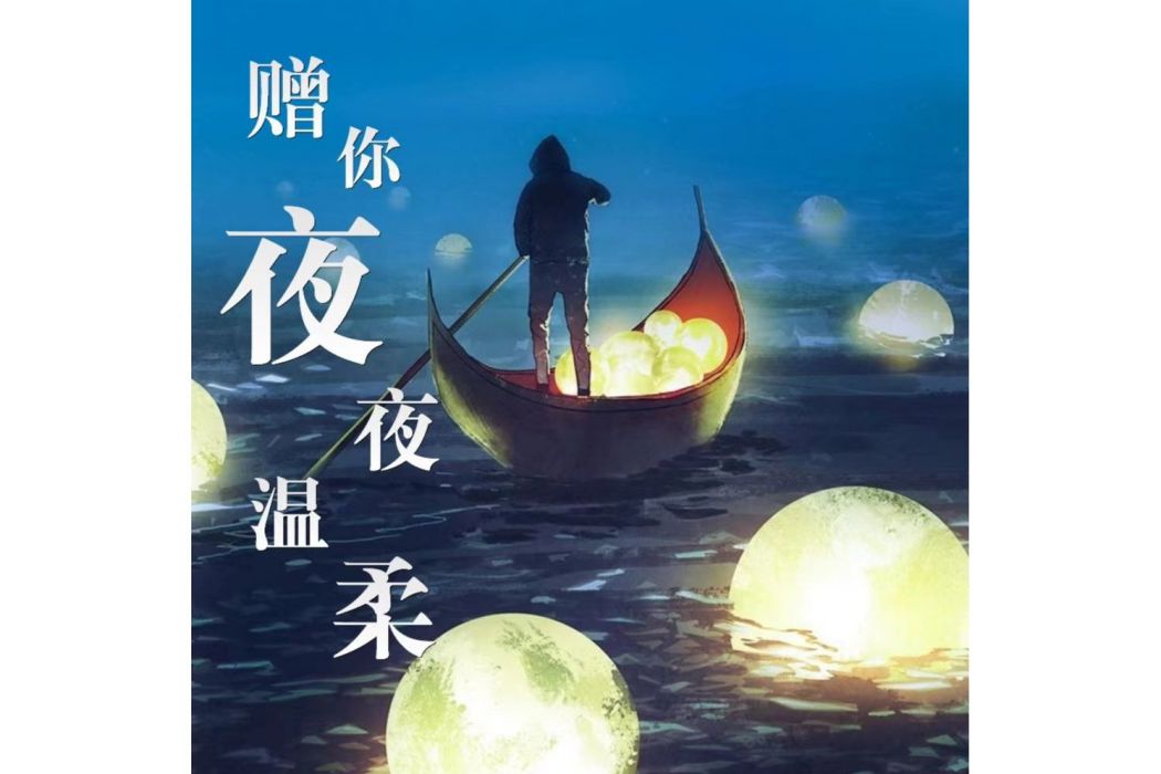 贈你夜夜溫柔