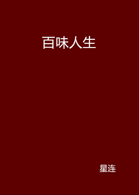 百味人生(小說集)