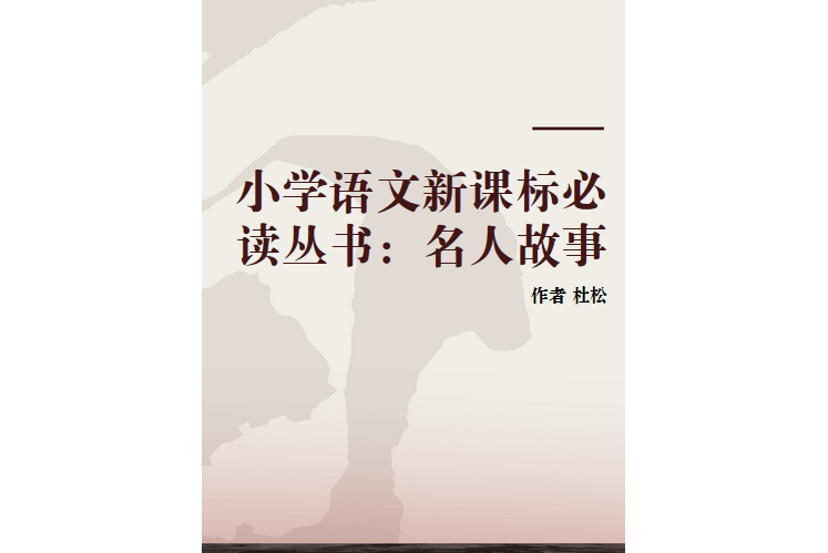 國小語文新課標必讀叢書：名人故事