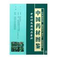 中國藥材圖鑑（共4冊）