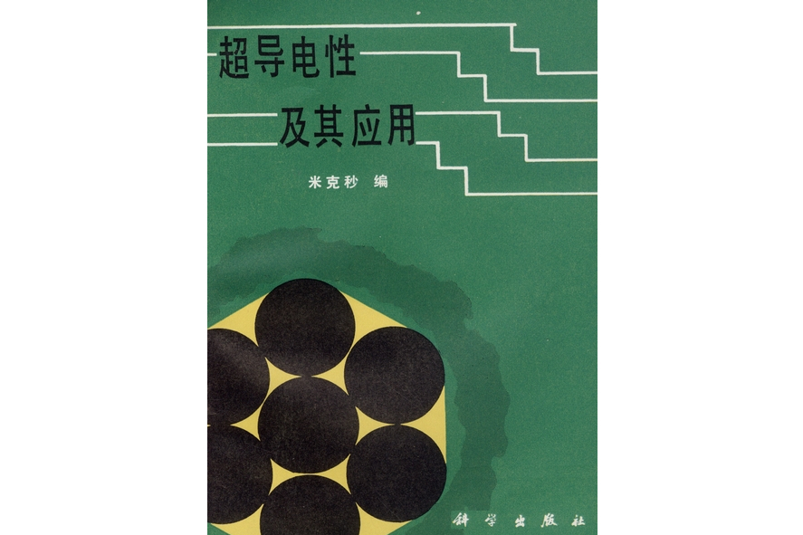 超導電性及其套用(1980年科學出版社出版的圖書)