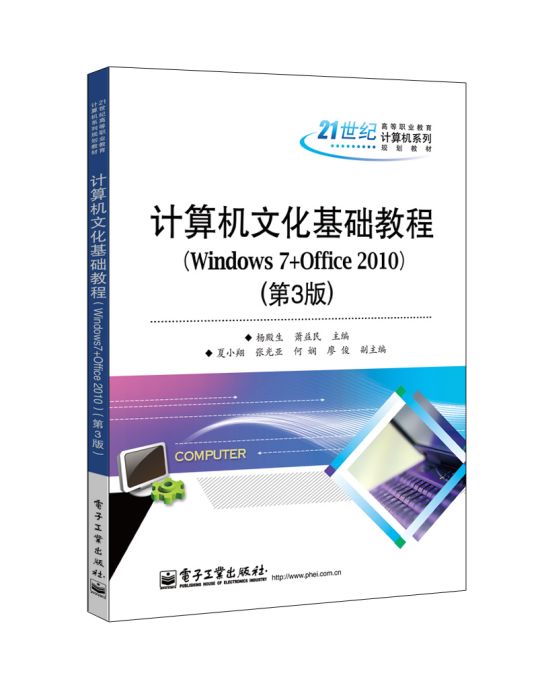 計算機文化基礎教程(Windows 7+Office 2010)（第3版）