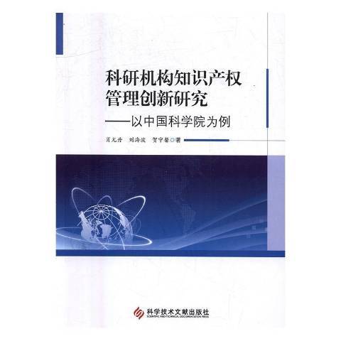 科研機構智慧財產權管理創新研究：以中國科學院為例