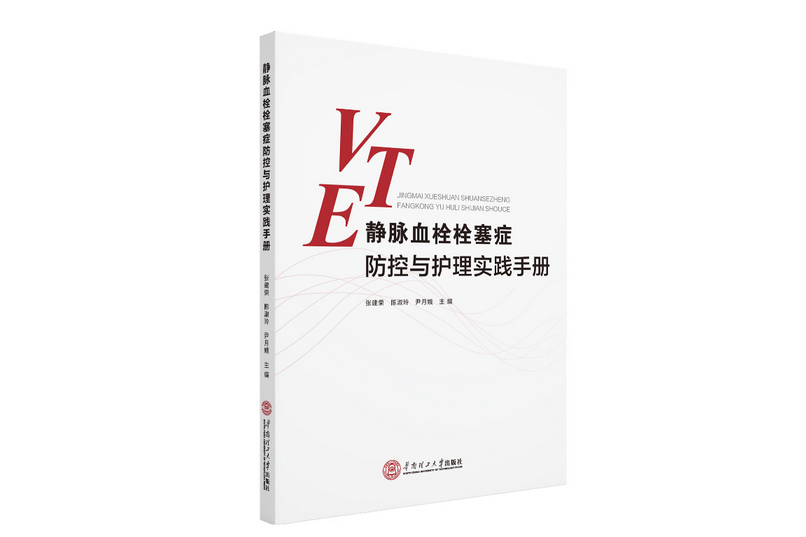 靜脈血栓栓塞症防控與護理實踐手冊