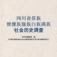 四川省苗族傈僳族傣族白族滿族社會歷史調查