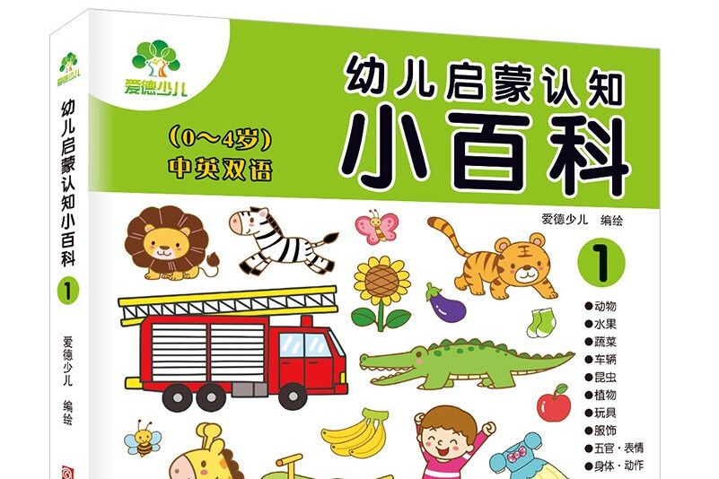 幼兒啟蒙認知小百科1（中英雙語 0-4歲）