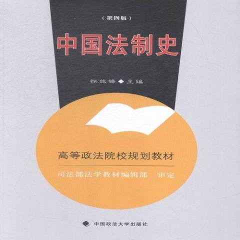 中國法制史(2015年中國政法大學出版社出版的圖書)