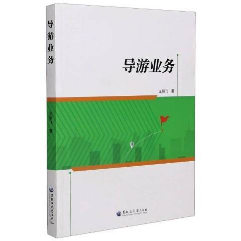 導遊業務(2020年黑龍江大學出版社出版的圖書)