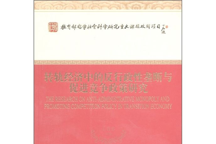 轉軌經濟中的反行政性壟斷與促進競爭政策研究