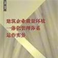 建築企業質量環境一體化管理體系運作實務