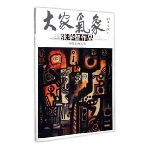 大家氣象：張學智作品