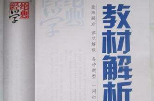 經綸學典·教材解析（8年級下冊）