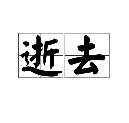 逝去(詞語)