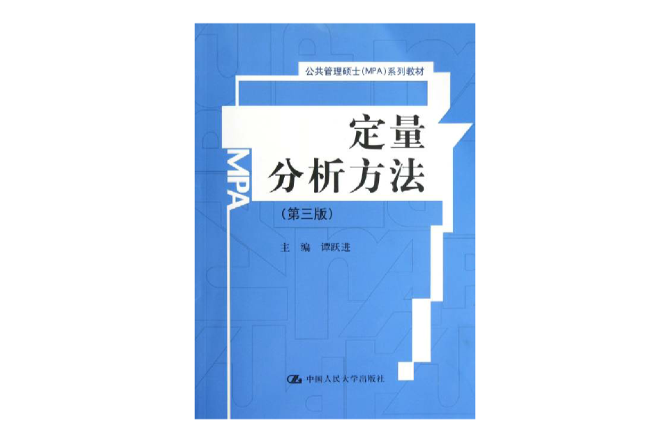 定量分析方法(2002年孫建軍著圖書)