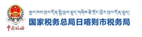 國家稅務總局日喀則市稅務局