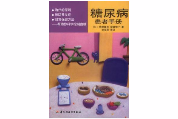 糖尿病患者手冊