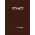 遲到的初戀(shamrock創作的網路小說)