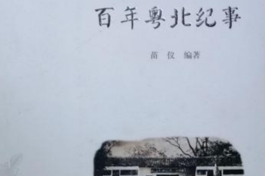 百年粵北紀事（嶺南文化書系·韶文化研究叢書）