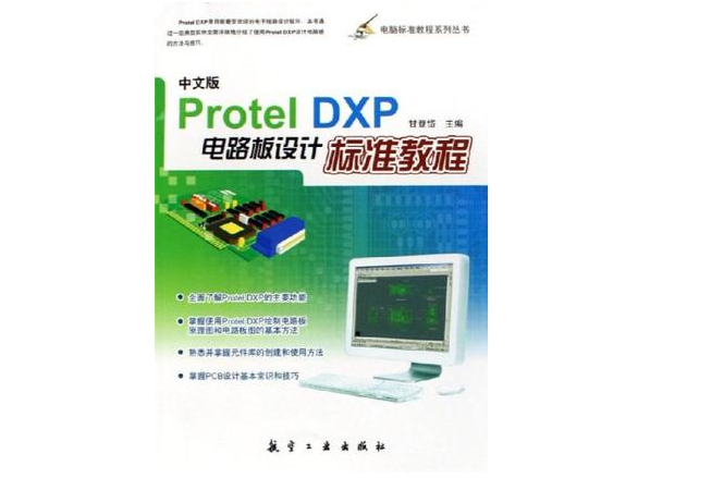 中文版Protel DXP電路板設計標準教程