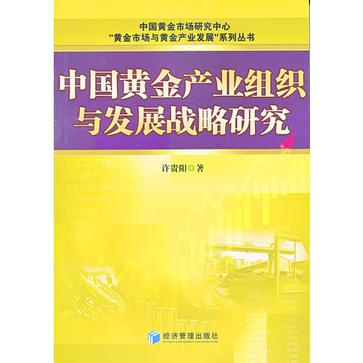 中國黃金產業組織與發展戰略研究