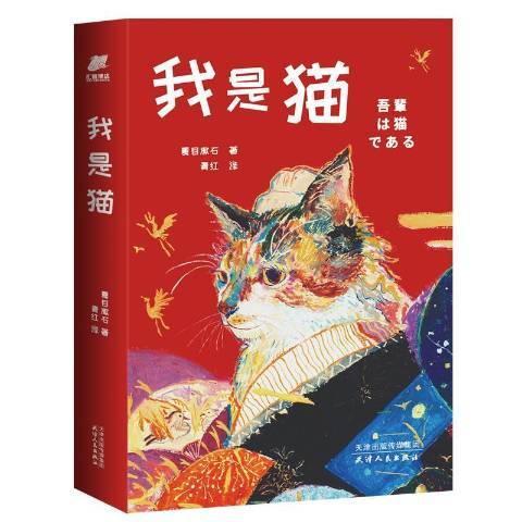 我是貓(2020年天津人民出版社出版的圖書)