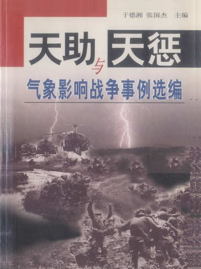 天助與天懲 : 氣象影響戰爭事例選編