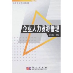 企業人力資源管理(圖書信息)