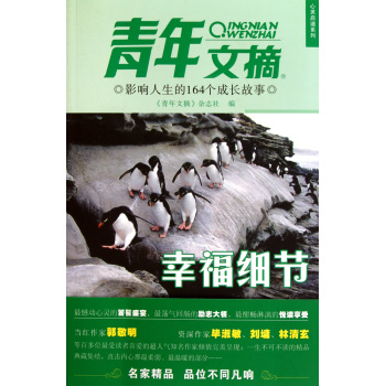 青年文摘心靈啟迪系列·影響人生的164個成長故事：幸福細節(影響人生的164個成長故事)