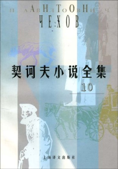 契訶夫小說全集·.第十卷 （精裝）