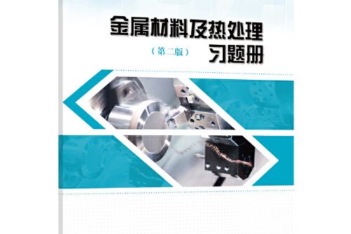 金屬材料及熱處理（第二版）習題冊(2020年中國勞動社會保障出版社出版的圖書)