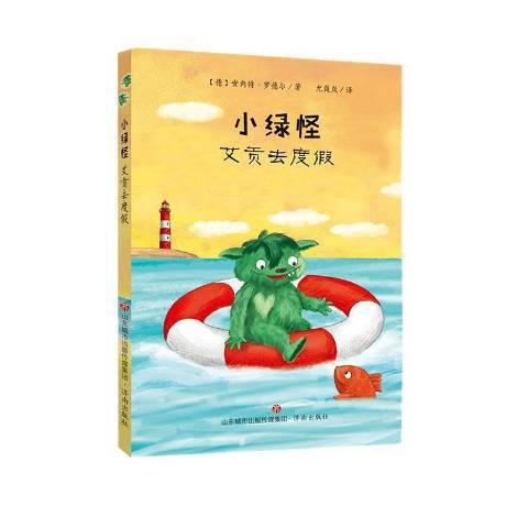 小綠怪：艾貢去度假