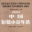 2002中國短篇小說年選