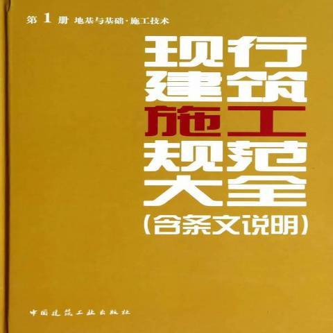 現行建築施工規範大全：第1冊：地基與基礎·施工技術